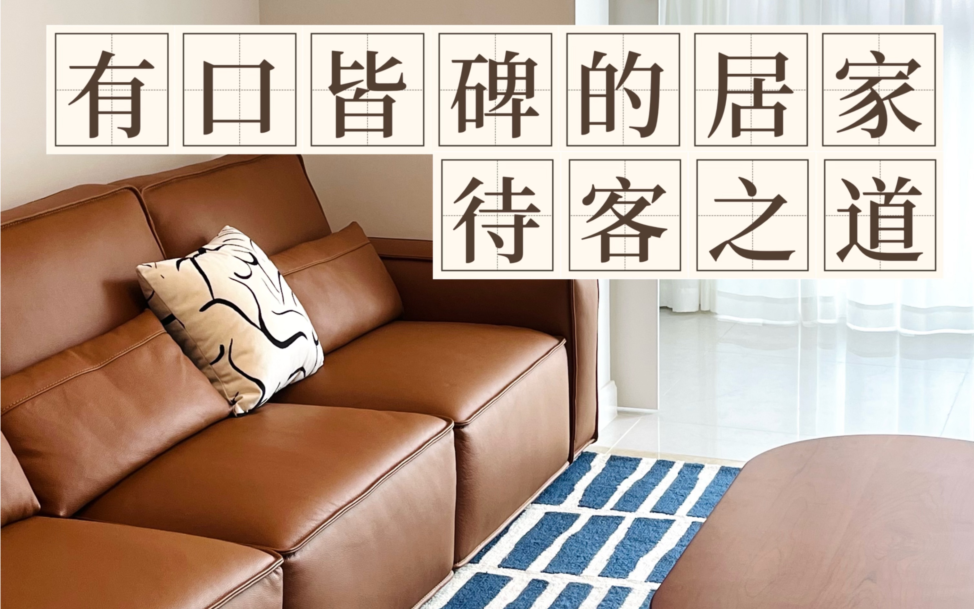 【Tips】如何招待来做客朋友 | 留下好印象 | 最有口碑的家 | 待客之道