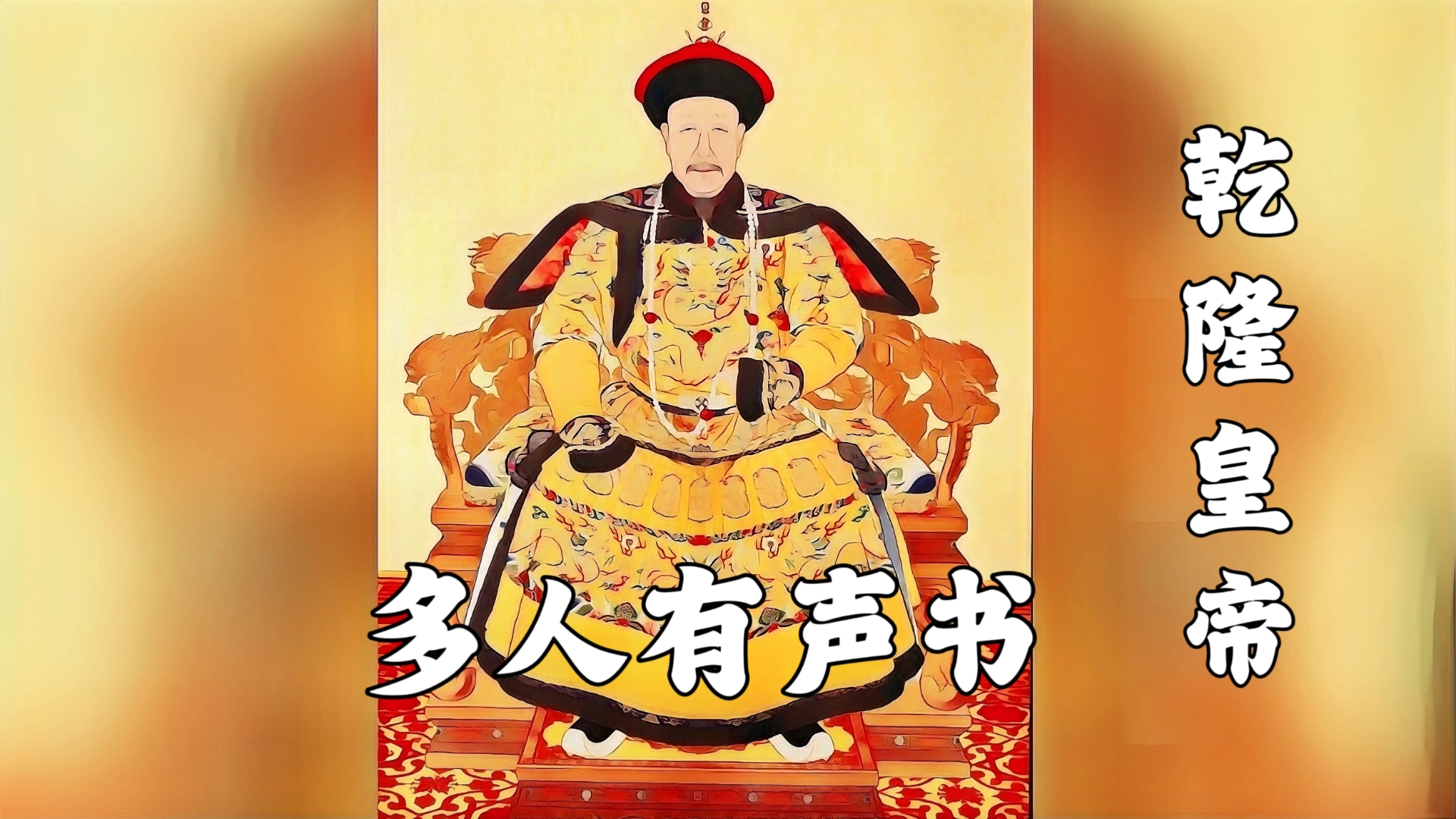 历史小说书《乾隆皇帝》