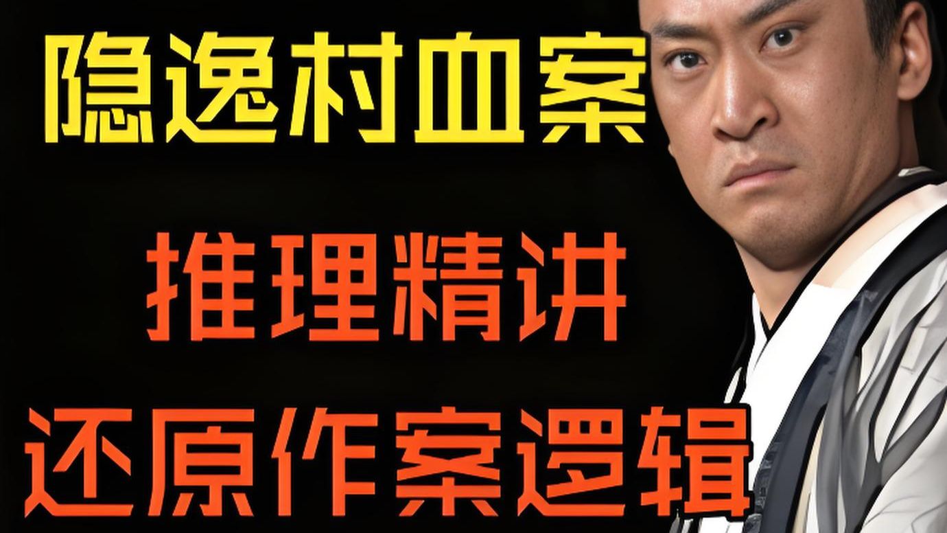 少年包青天：隐逸村血案推理精讲，还原作案逻辑