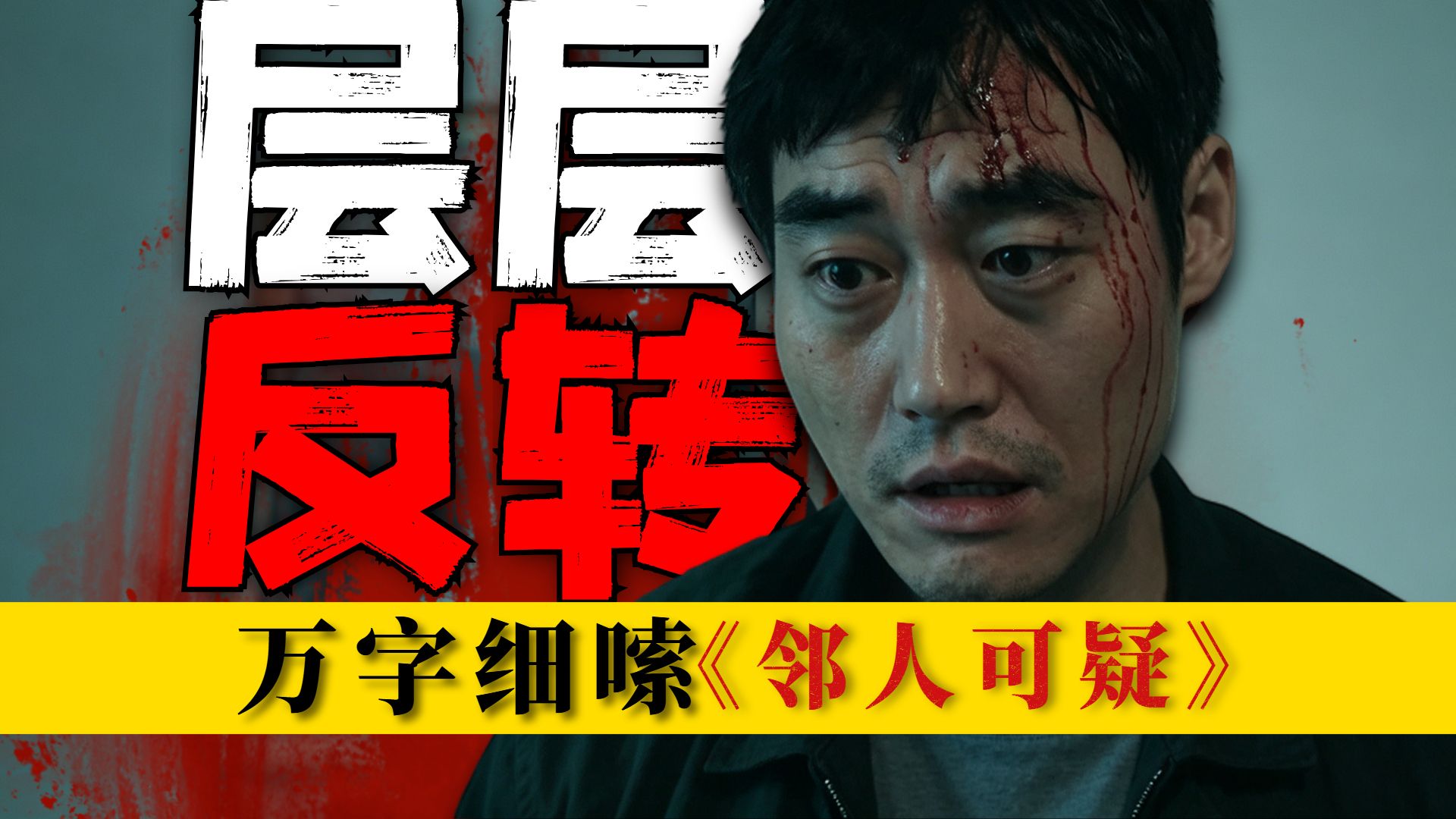 3集反转5次，全员撒谎！不看到最后猜不出来结局！万字细嗦悬疑新剧《邻人可疑》一口气看完！