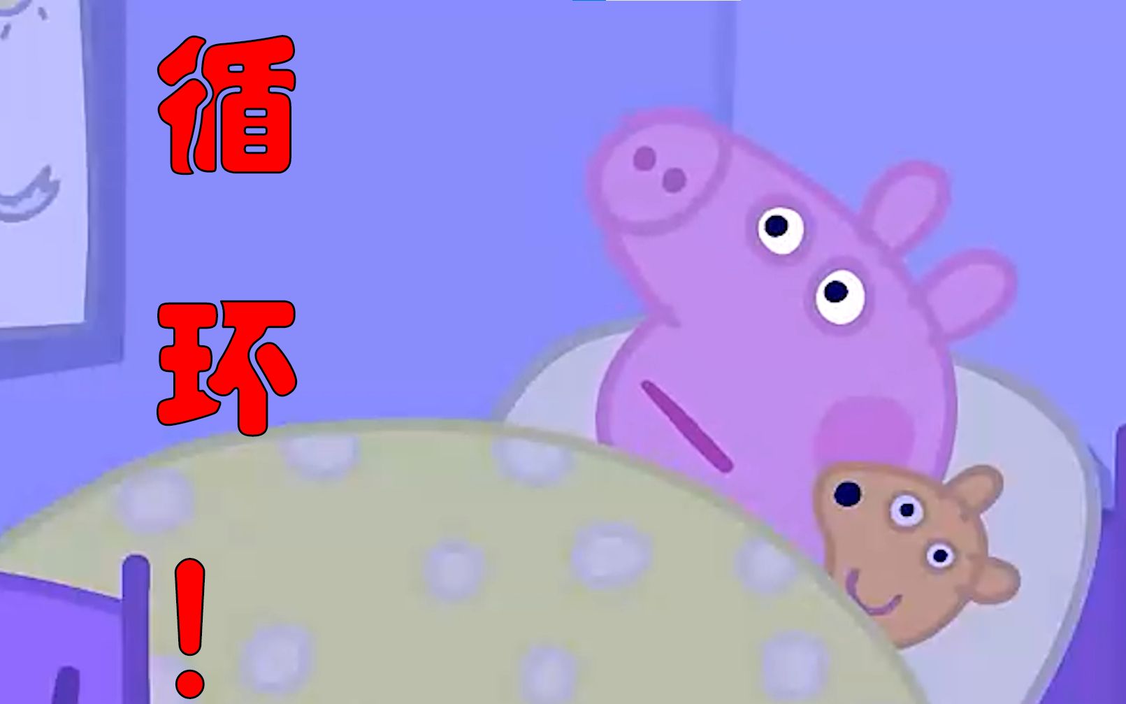 佩奇：我陷入了循环！！！！！