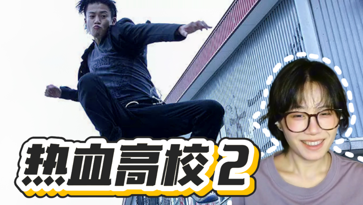 【电影Reaction】热血高校2
