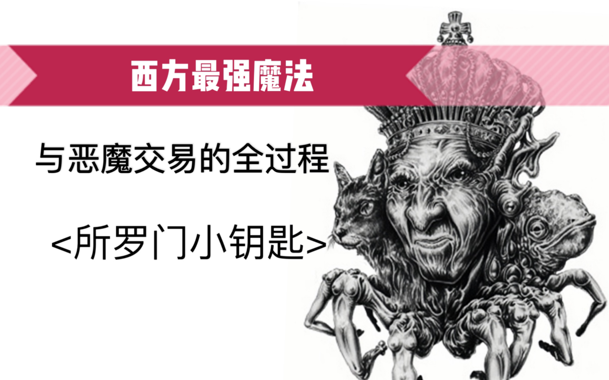 【所罗门之钥】召唤恶魔真实过程流出，如何与天使和恶魔缔结契约