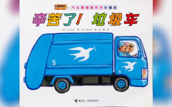 《汽车嘟嘟嘟系列：辛苦了！垃圾车》儿童有声绘本故事