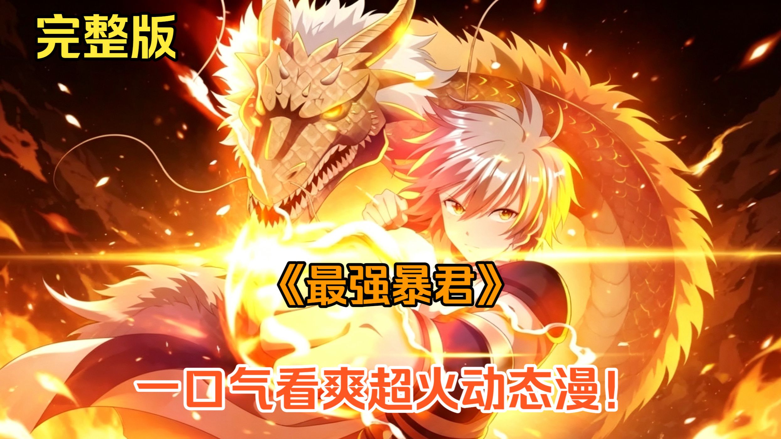 一口气看完超火动态漫【我敢自称玄幻界最强暴君】4K 超清无PDD EP01-100无拼接放心看