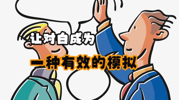 让对白成为一种有效的模拟