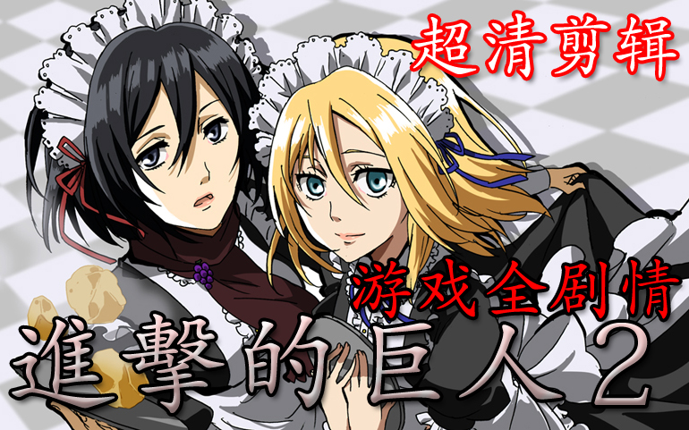 【番剧向】进击的巨人 第一季&amp;第二季【 全11话】