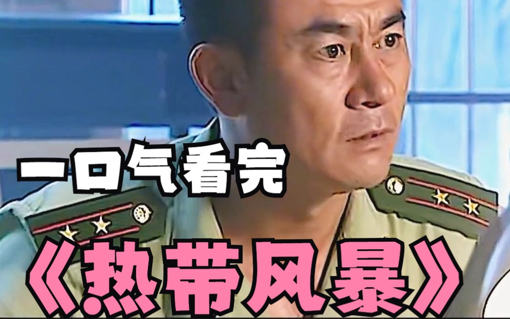 一口气看完《热带风暴》一个兵被车撞，参谋长出动整个部队全城搜查凶手