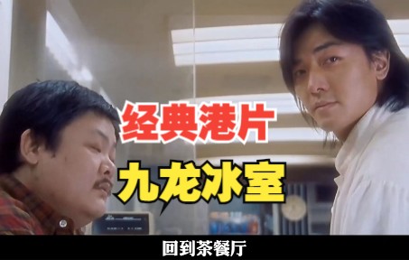 一口气看完《九龙冰室》
