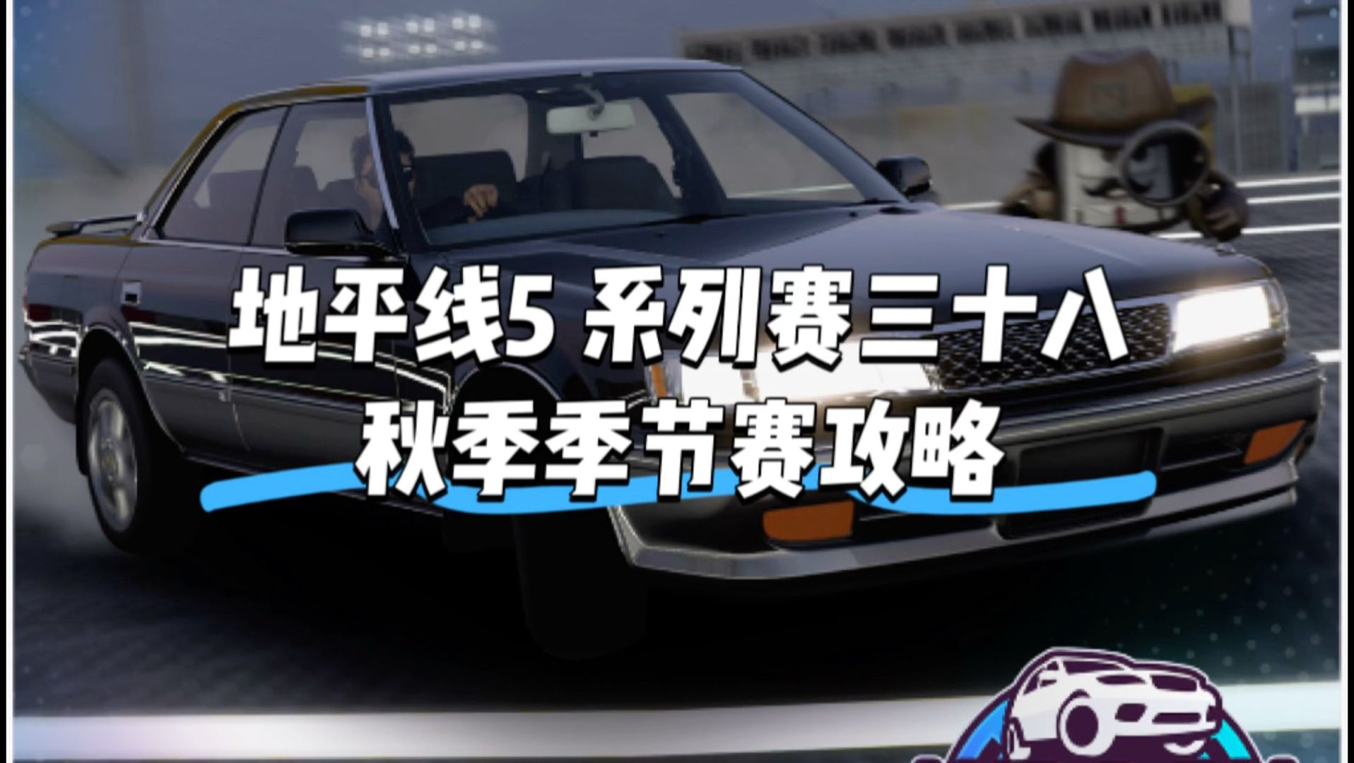 地平线5 系列赛三十八 秋季季节赛攻略（马拉松每日在简介查看）