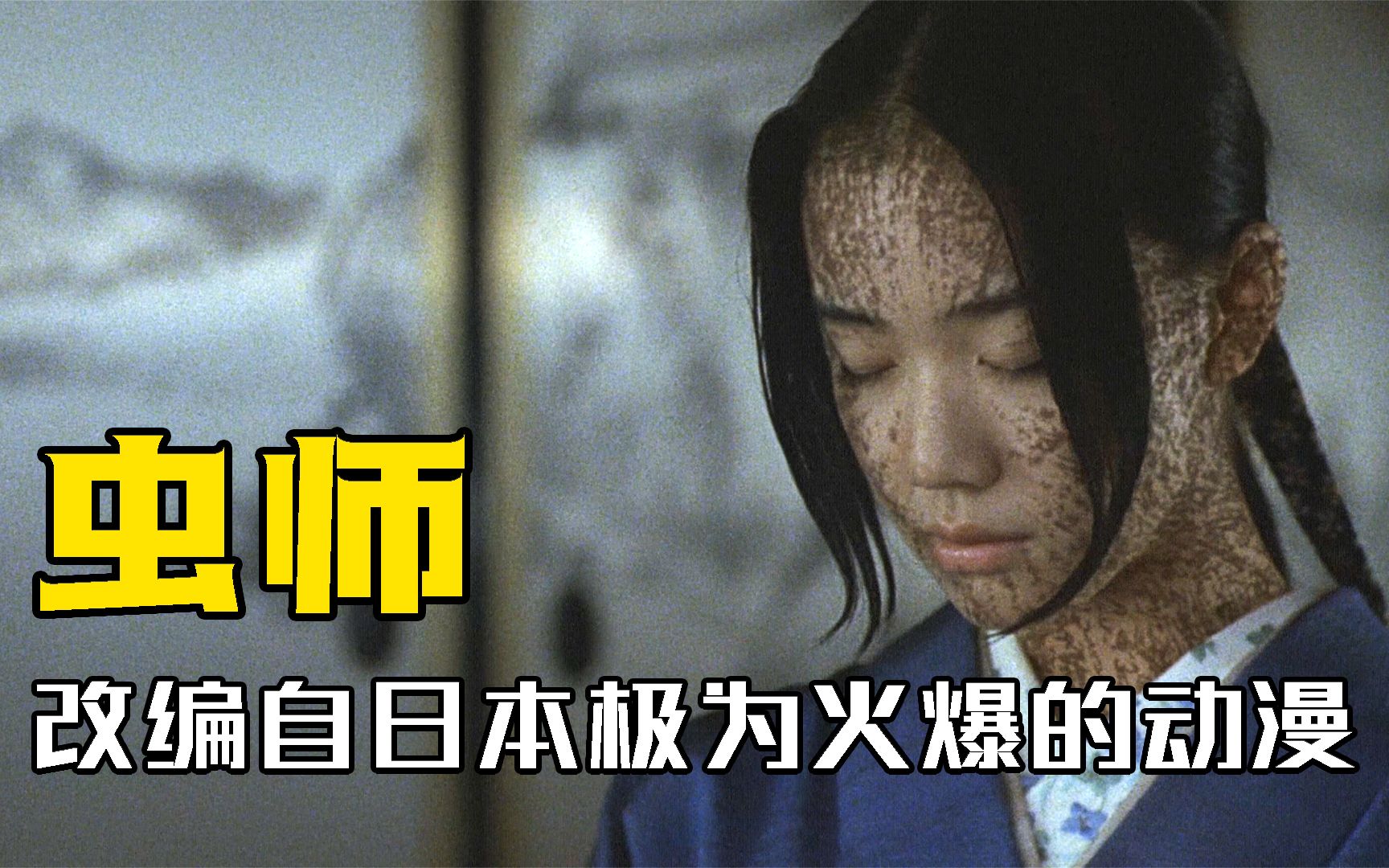 女孩为了破除诅咒，用文字把“虫”封印起来，漫改电影《虫师》