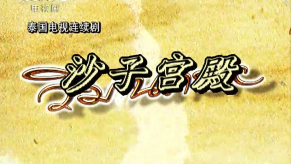 【已完结】泰剧 沙子宫殿 国语版