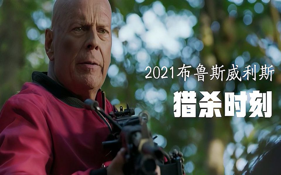 2021年布鲁斯威利斯最新动作电影《猎杀时刻》