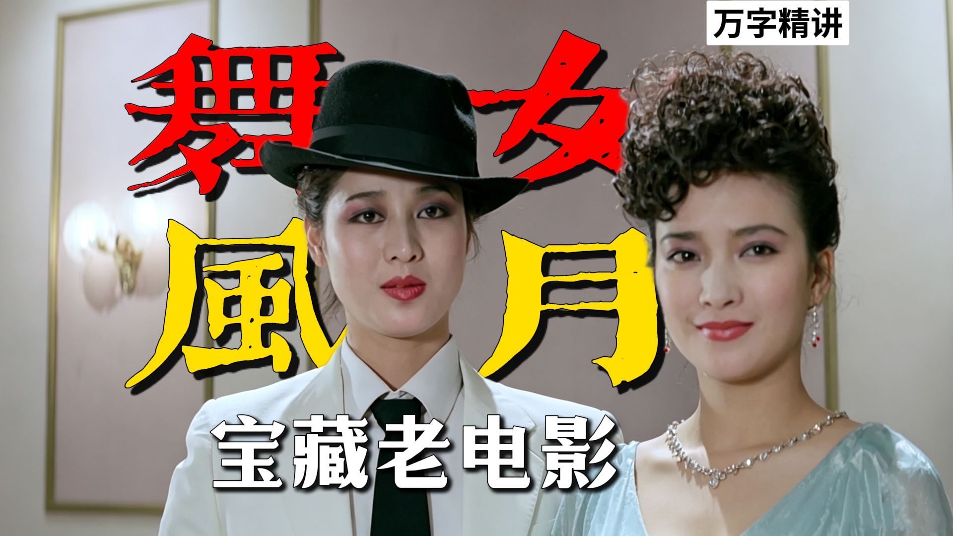 80年代两大女神颜值巅峰，别只当风月片看！被遗忘的宝藏老电影《上海舞女》