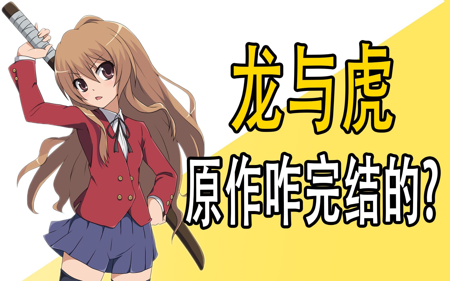 《龙与虎》原作是咋完结的？