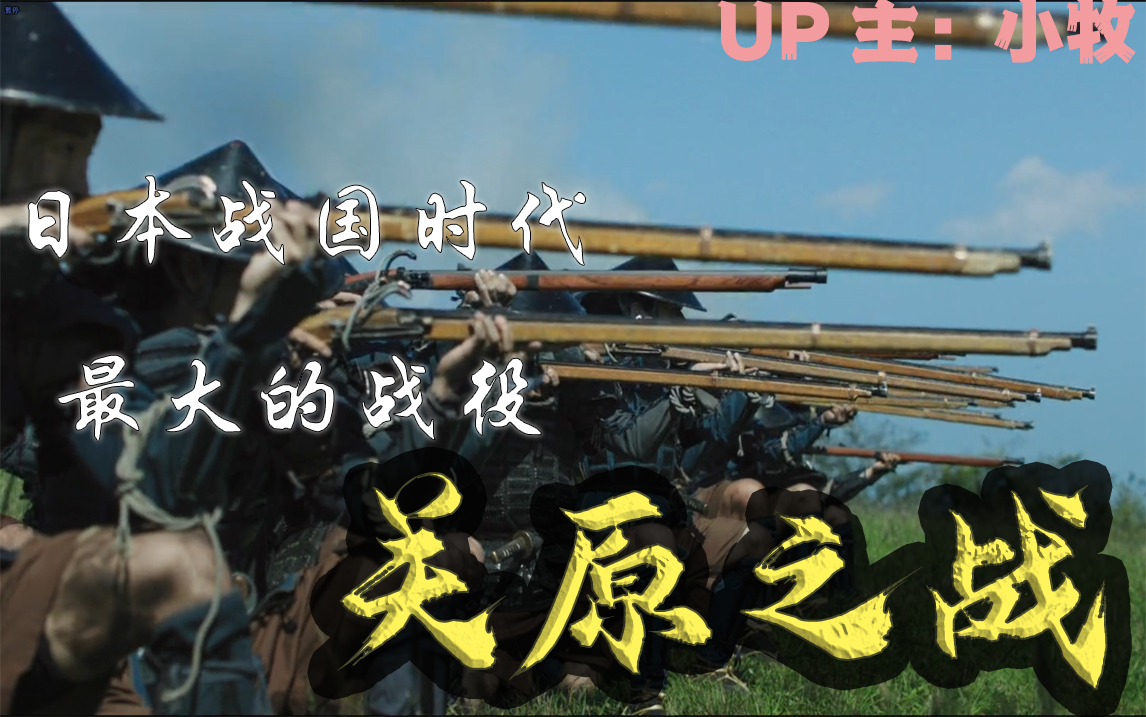 【牧杂谈】决定岛国命运的时刻？关原合战——日本战国史上最大的战役·上篇