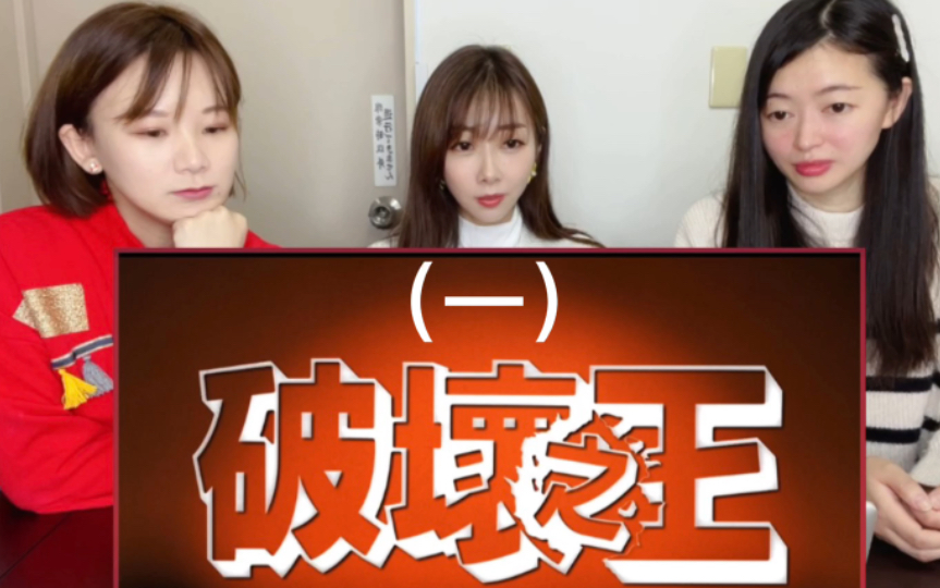 和日本闺蜜看周星驰的《破坏之王》1周星星果然是天才