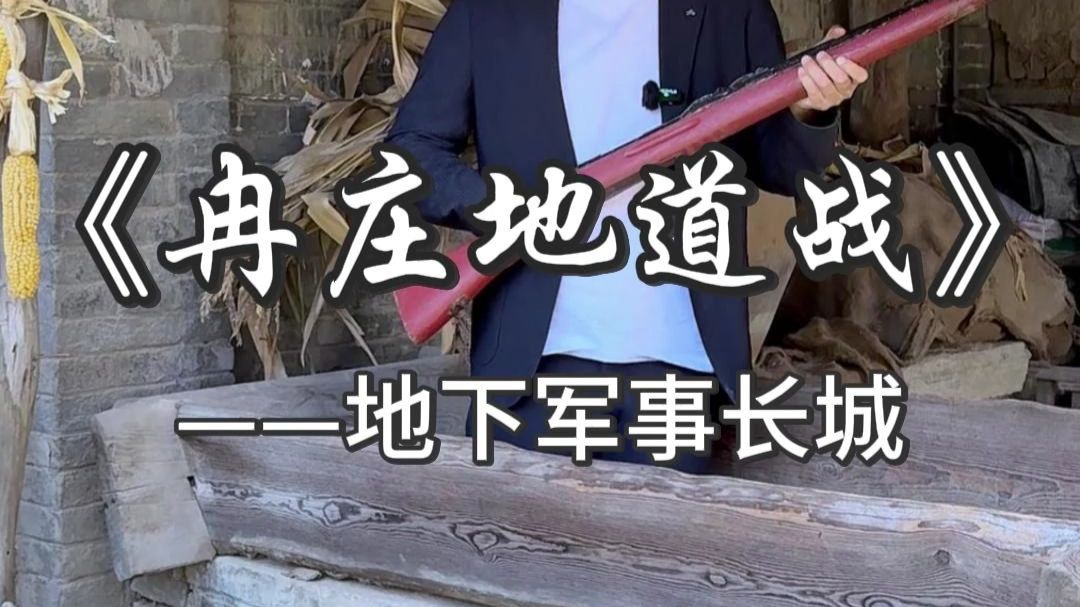 走进冉庄地道战，带你看看劳动人民用智慧，建筑的地下军事长城