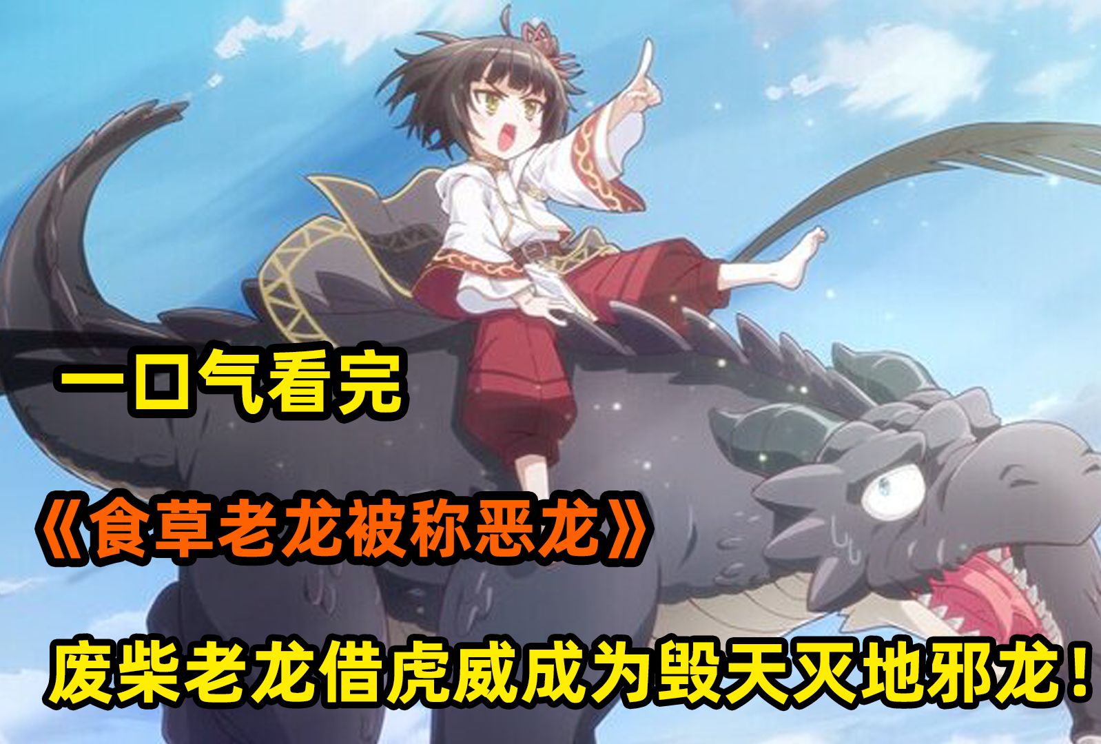 一口气看完《食草老龙被冠以恶龙之名》，最弱食草龙被幼女欺诈，误打误撞遭通缉，借虎威霸村庄！