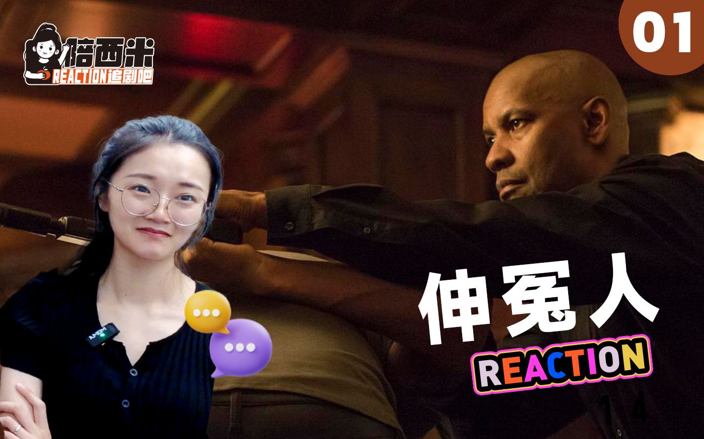 西米第一次看电影《伸冤人》-- Reaction SY-01 干净利落 招招毙命 看的西米目瞪口呆