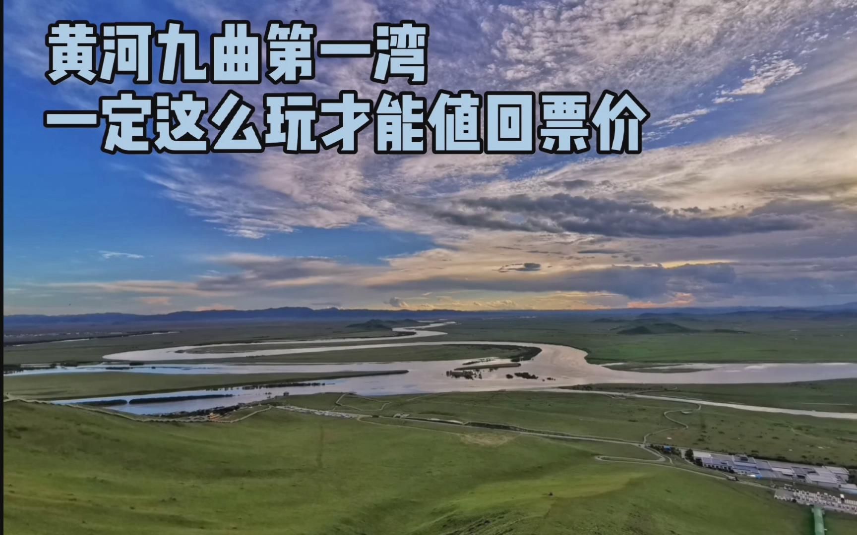 黄河九曲第一湾良心攻略，连车停哪都有讲究，航拍大片壮观无比