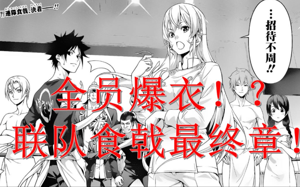 【雨天漫画】全员爆衣!?联队食戟终章 绘理奈的隐藏必杀技