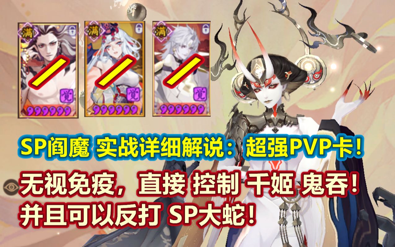 【阴阳师】SP大夜摩天阎魔 技能详细解读+实战解说：超强PVP卡，无视免疫直接控制鬼吞千姬，反打SP大蛇。