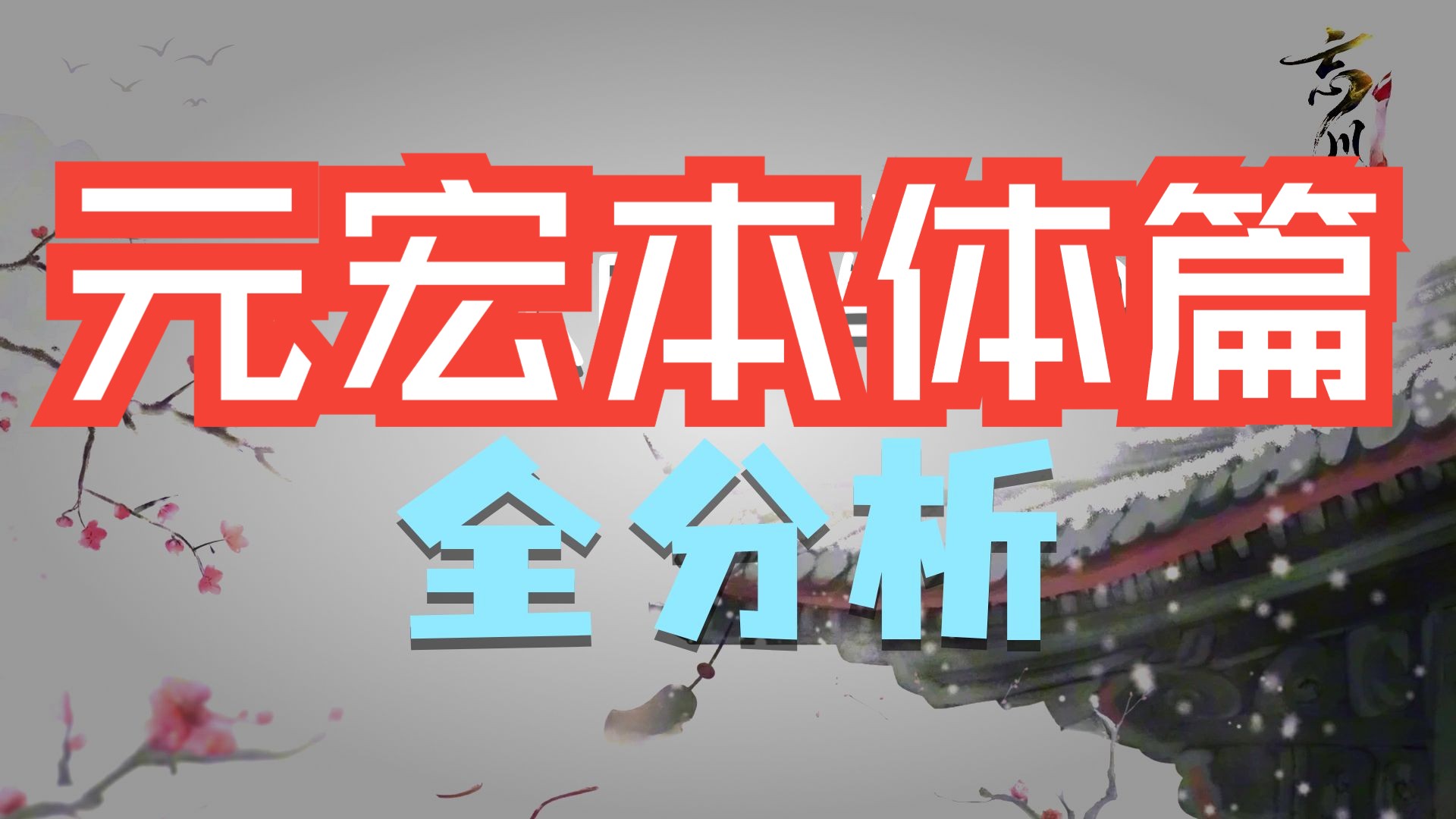 【忘川风华录】名士精讲：元宏本体篇