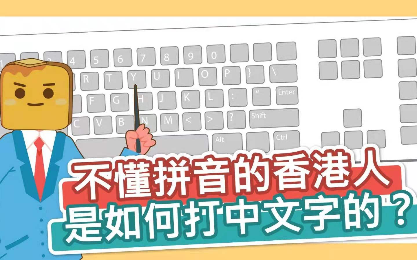 不懂拼音的香港人是如何打中文字的？