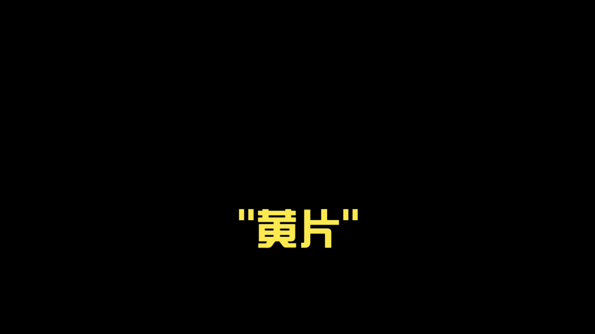 黄片