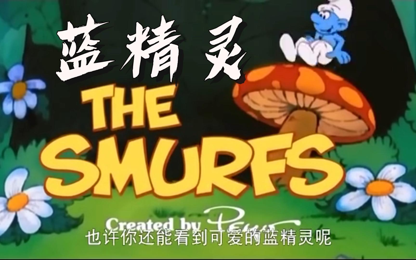 蓝精灵  1981版 经典动画片 动漫  国语 中字  272集全集
