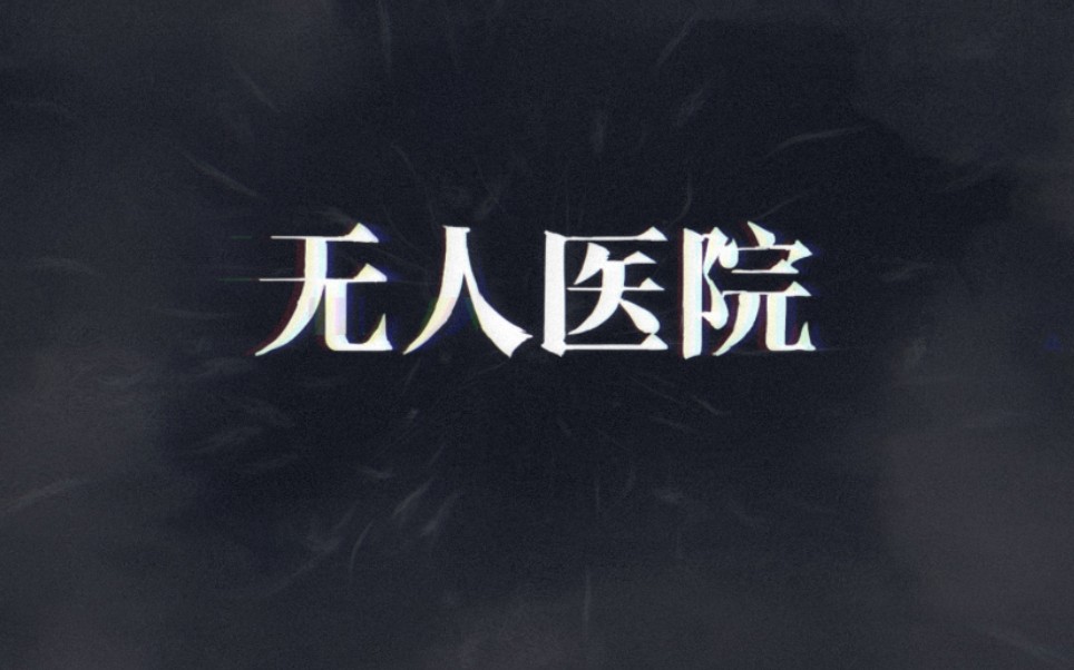 【然叔】《密室逃脱绝境系列9无人医院》全流程攻略解说（全章节完结）
