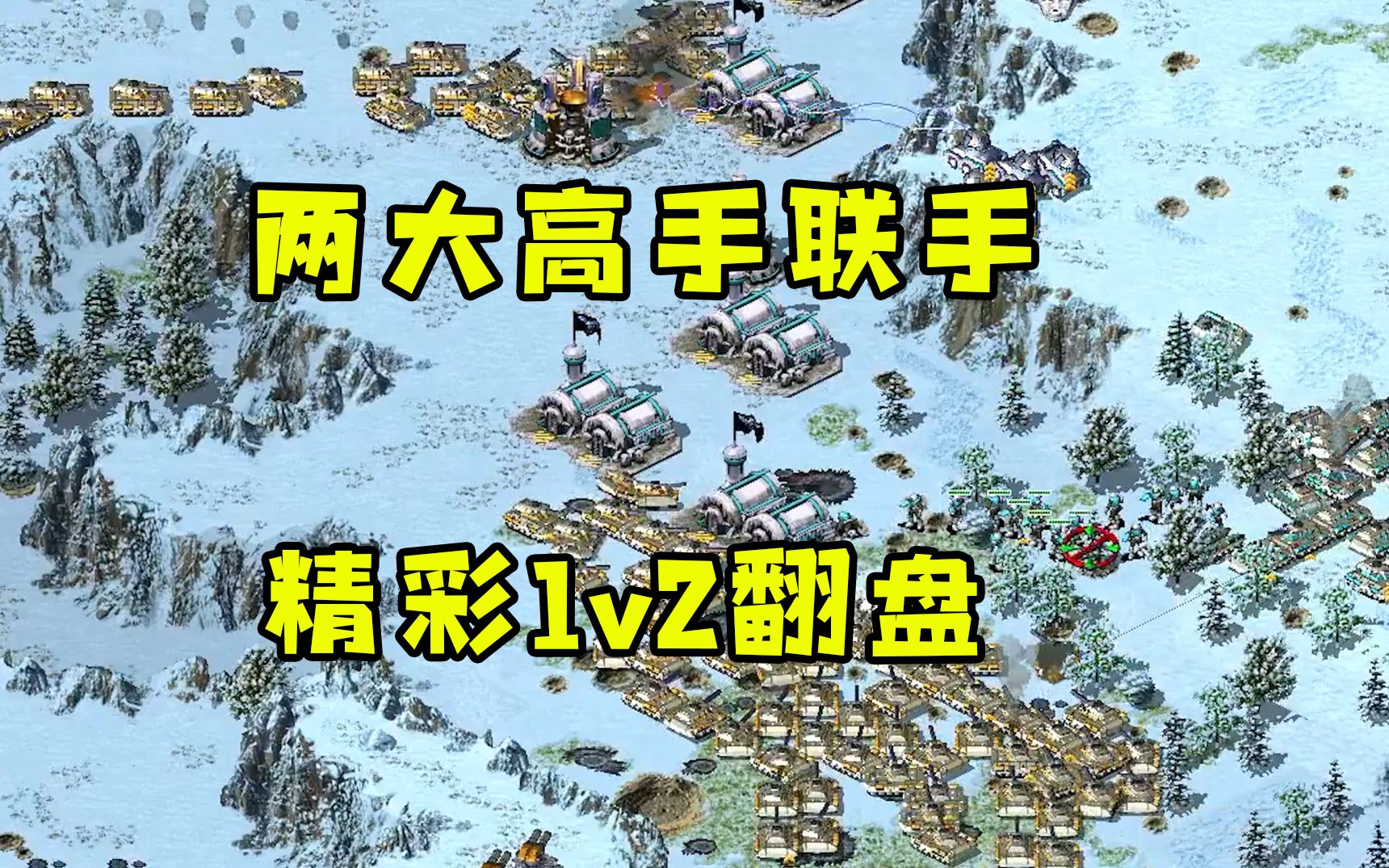 红警冰天混战两大高手联手！精彩1v2钢铁防守绝地翻盘！
