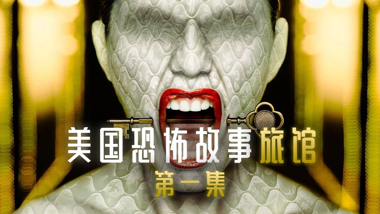 资深美恐粉精讲《美国恐怖故事：旅馆》EP1 |雷霆佳佳的金球奖封神之路