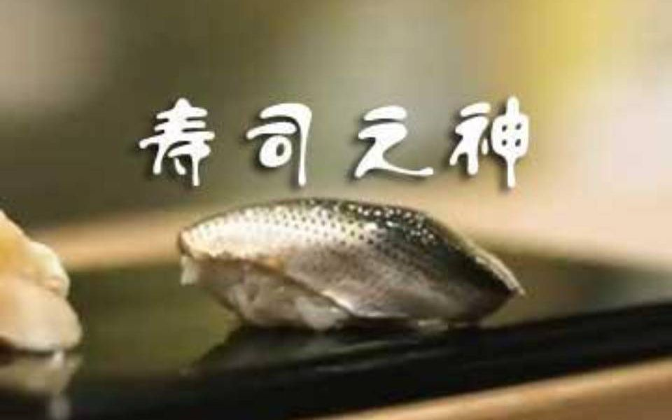 纪录片-《寿司之神》