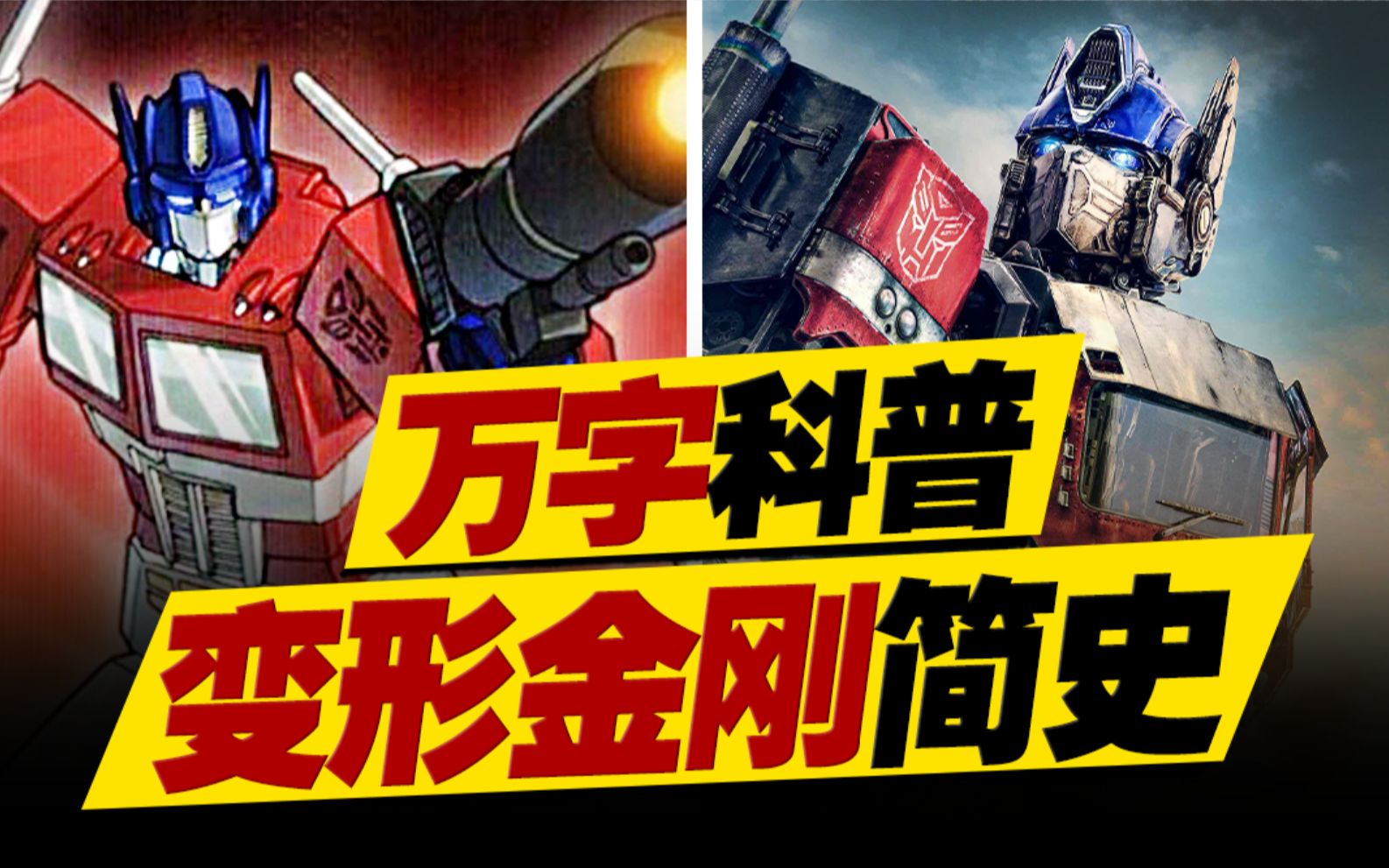 《变形金刚》简史万字科普！横跨39年，从童年回忆G1，到最新的《变形金刚：超能勇士崛起》