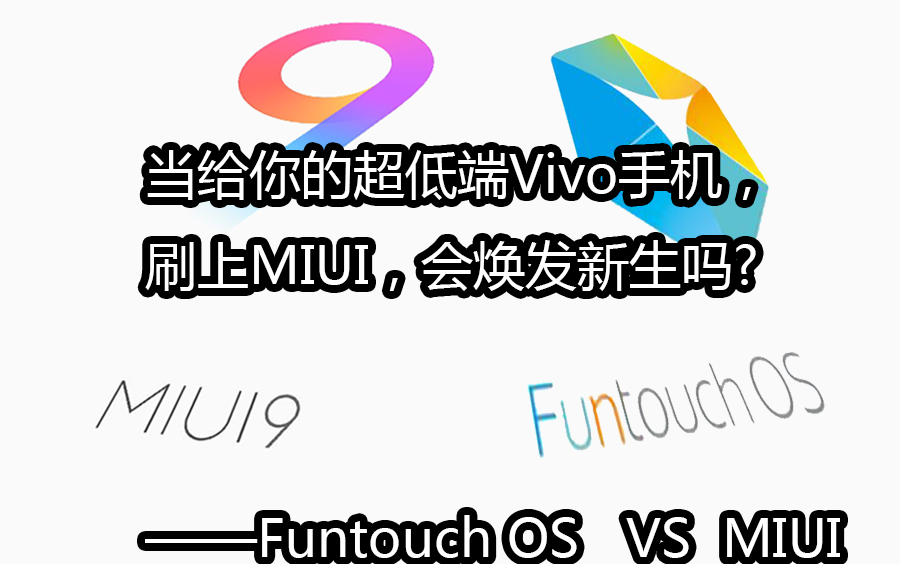 当给你的超低端Vivo手机，刷上MIUI，会焕发新生吗? Funtouch OS   VS  MIUI