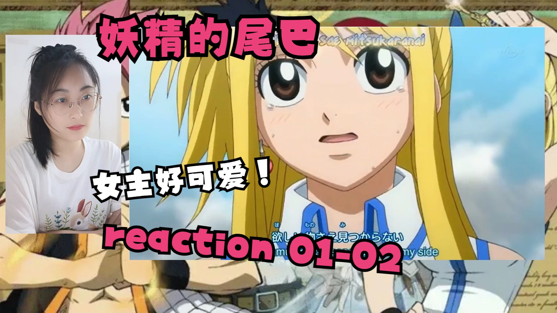 【妖精的尾巴 reaction】01-02（原来纳兹已经是妖精的尾巴里面的啦！！女主好跳脱！)