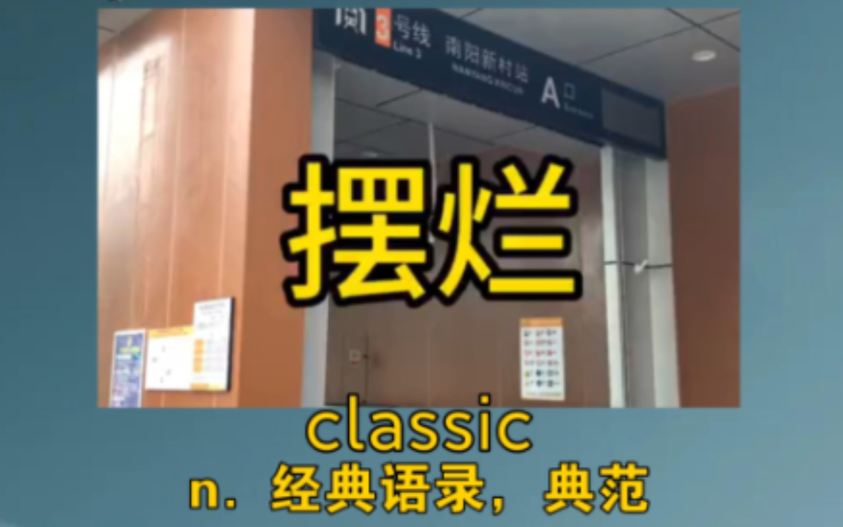 《儿孙自有儿孙福，没有儿孙我享福》 classic：n. 经典语录，典范