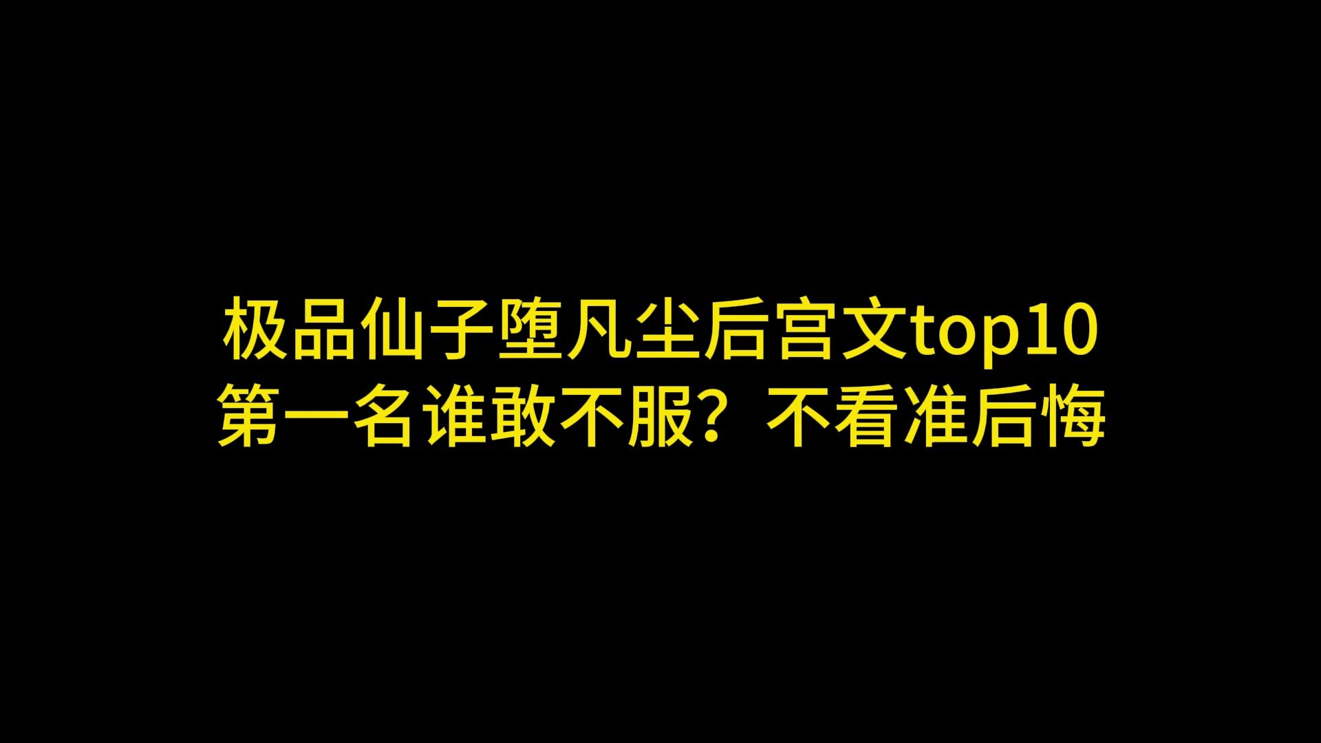 极品仙子堕凡尘后宫文top10 第一名谁敢不服？不看准后悔