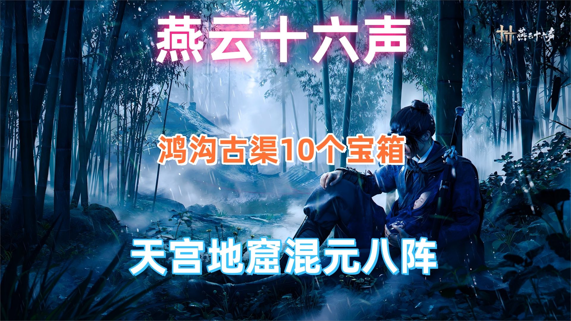 燕云十六声天宫地窟混元八阵，10个宝箱一条龙全收集