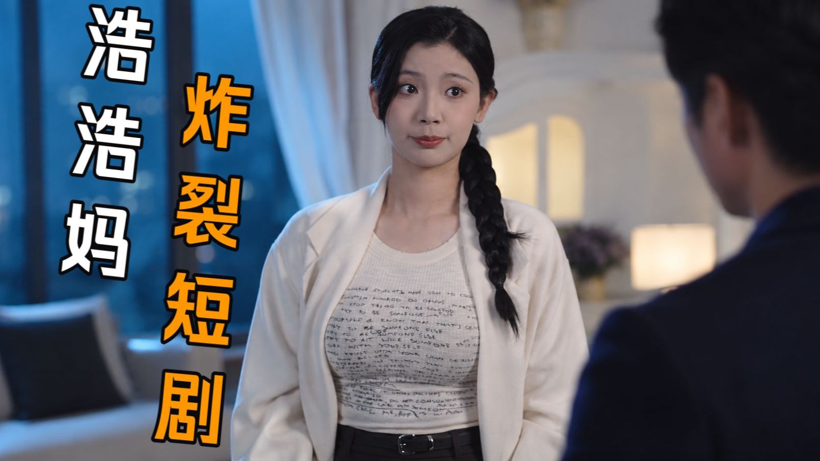 浩浩妈最新短剧太抽象，炸裂出演纯情女大！导演，我想演这集！