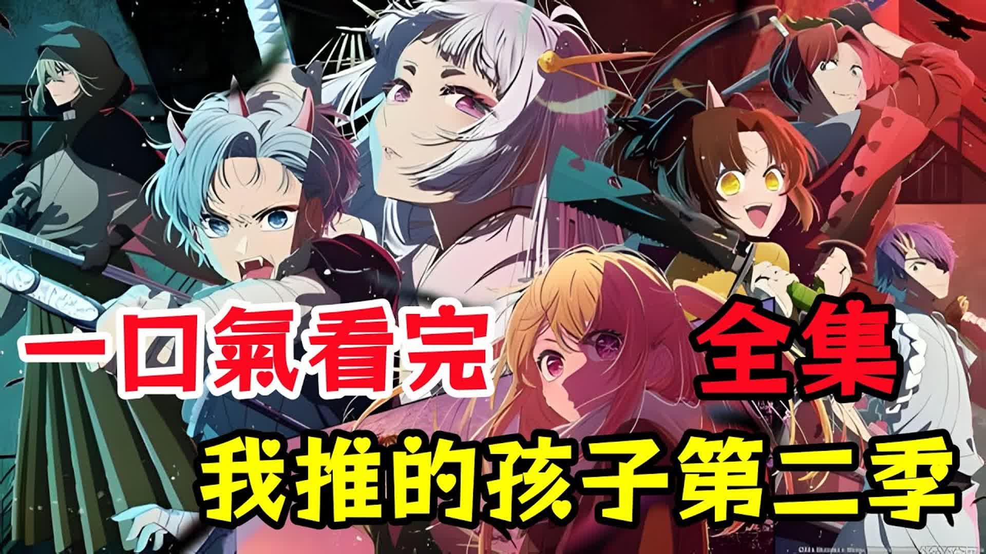 一口氣看完我推的孩子第二季全集，完結散花
