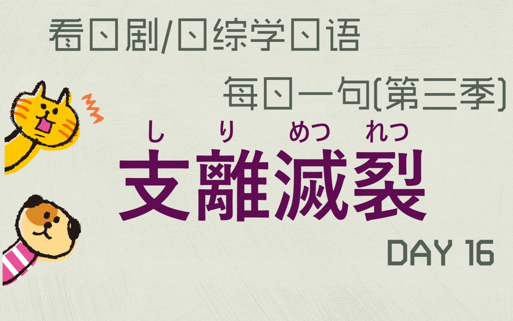 我的闺蜜被表白了？看日剧学日语 第16天 支離滅裂