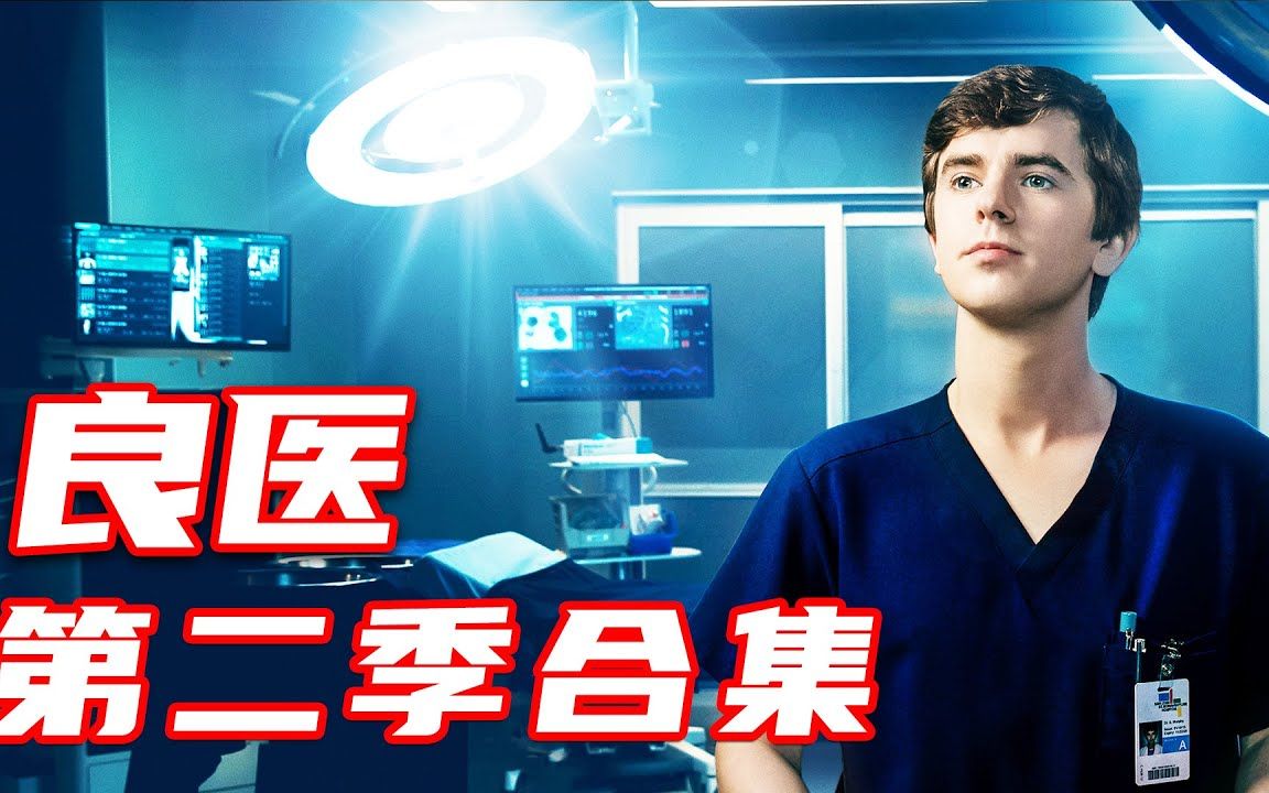 【良医s2合集】一口气带大家看完良医第二季中的所有手术！！