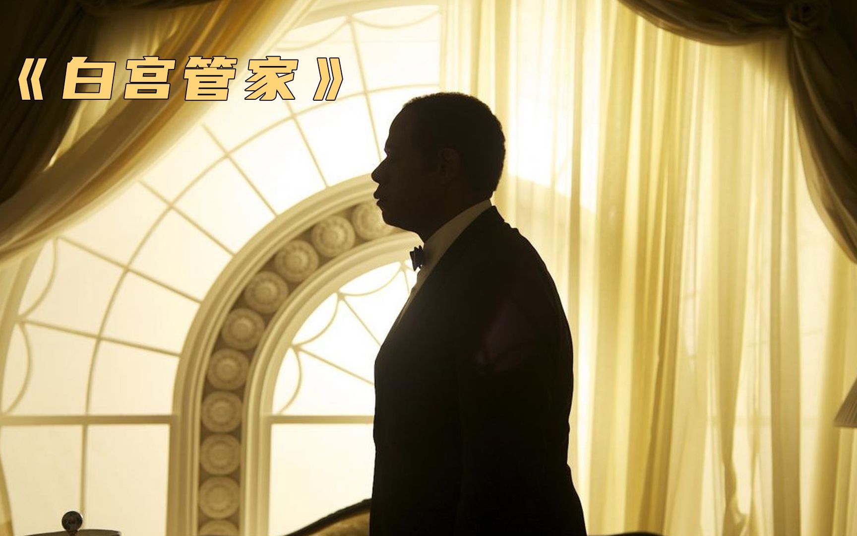 真实事件改编，服务过8届总统的首席管家，竟是一位黑人