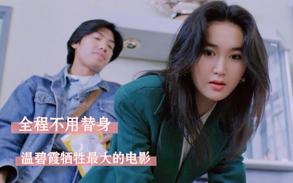 全程不用替身，温碧霞牺牲最大的一部电影，和乌鸦哥高甜CP，不甜你打我