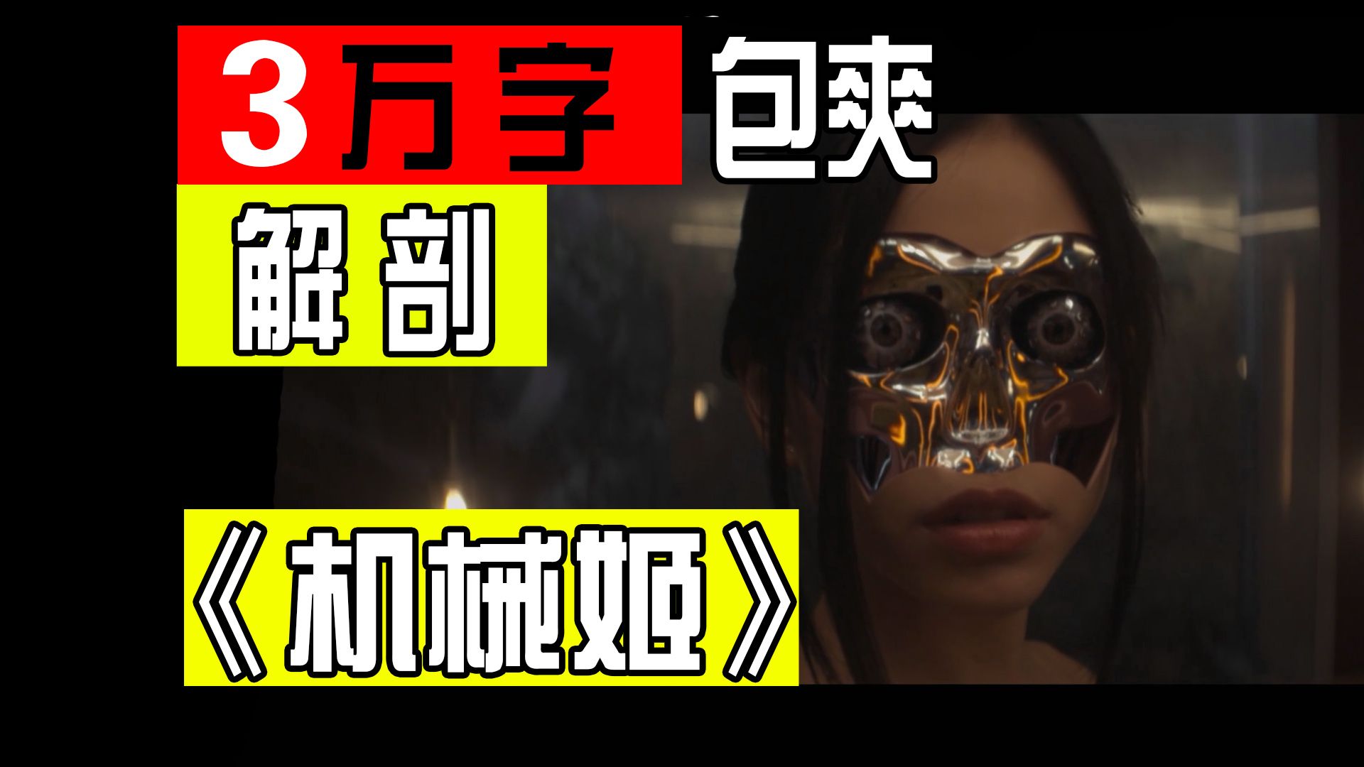 【旧薯片】100分钟包爽！AI 哲学 宗教与现代普罗米修斯神话《机械姬》