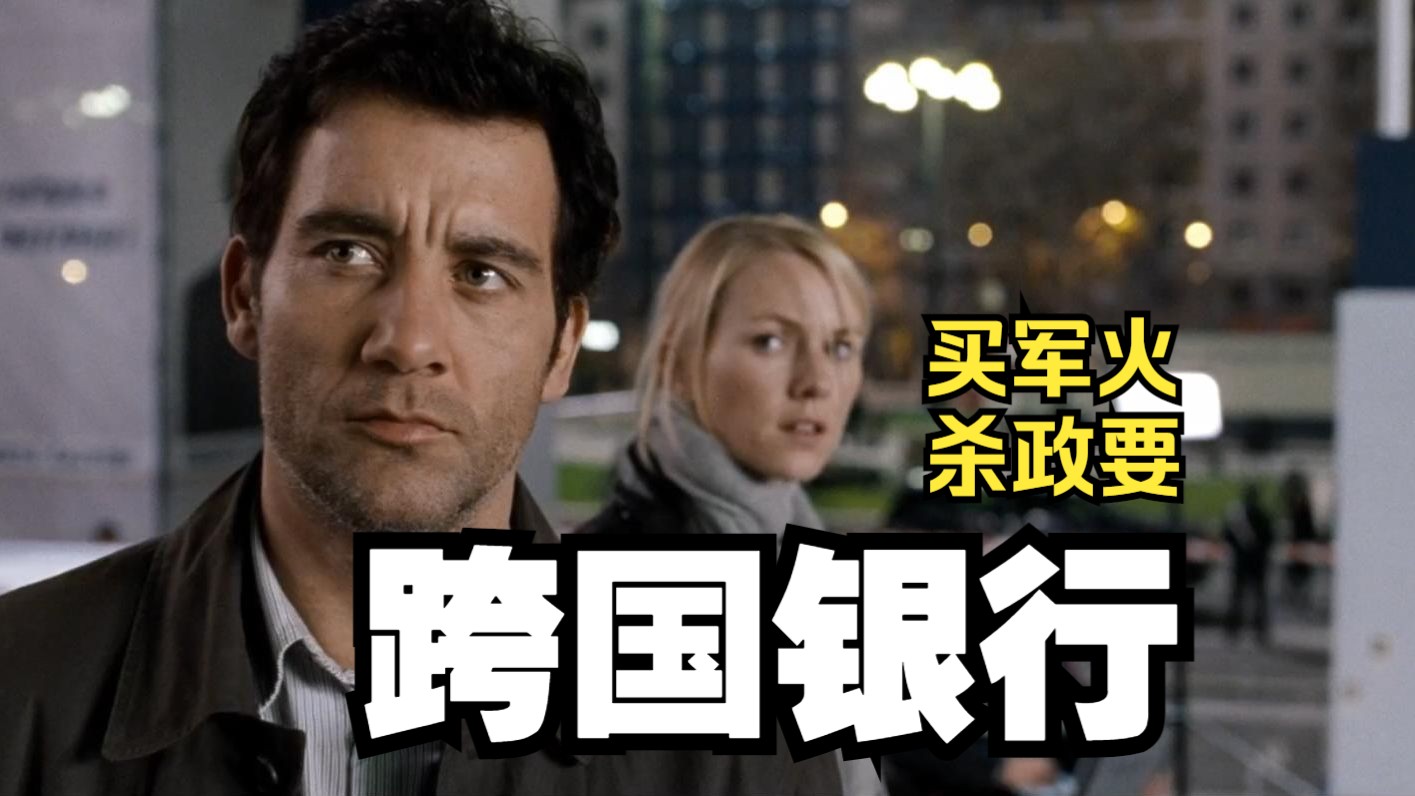 【老片重温】克里夫·欧文&amp;娜奥米·沃茨--跨国银行