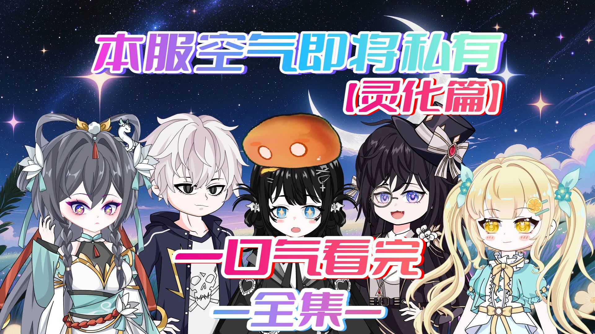 一口气看完《本服空气即将私有》灵化篇全集！（1-58集合集）
